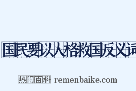 国民要以人格救国反义词是什么意思的图片